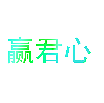 赢君心
