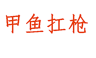 甲鱼扛枪
