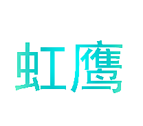 虹鹰
