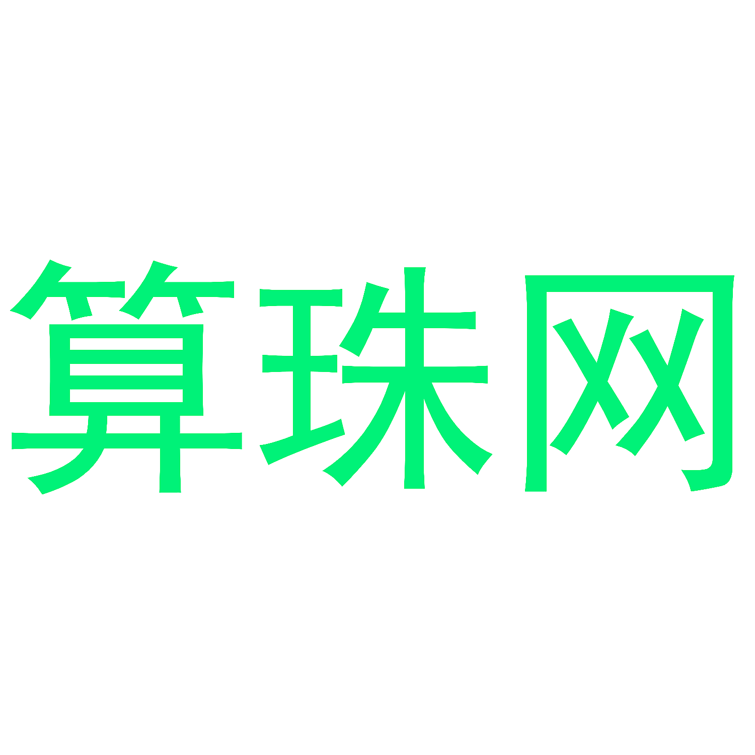算珠网