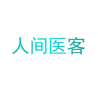 人间医客
