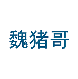 魏猪哥