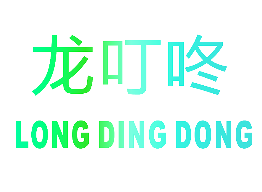 龙叮咚