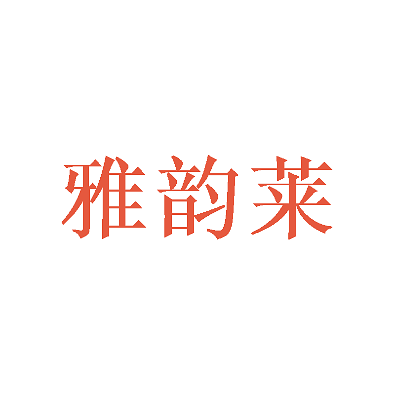 雅韵莱