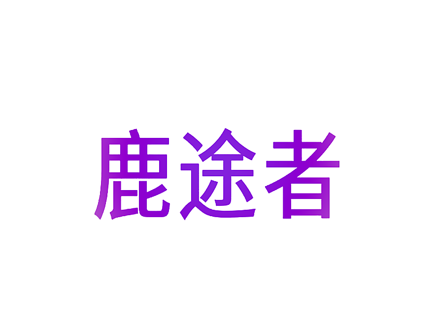 鹿途者