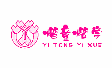 熠童熤学