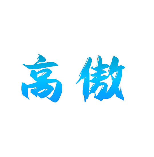 高傲