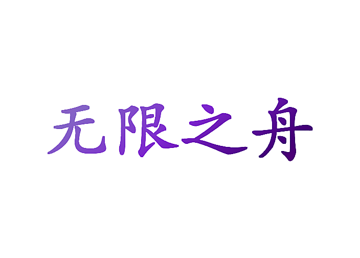 无限之舟