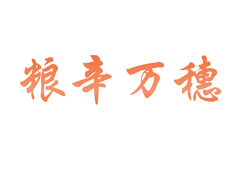 粮辛万穗