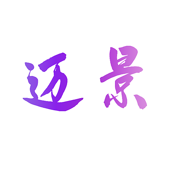 迈景