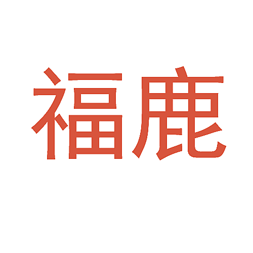 福鹿
