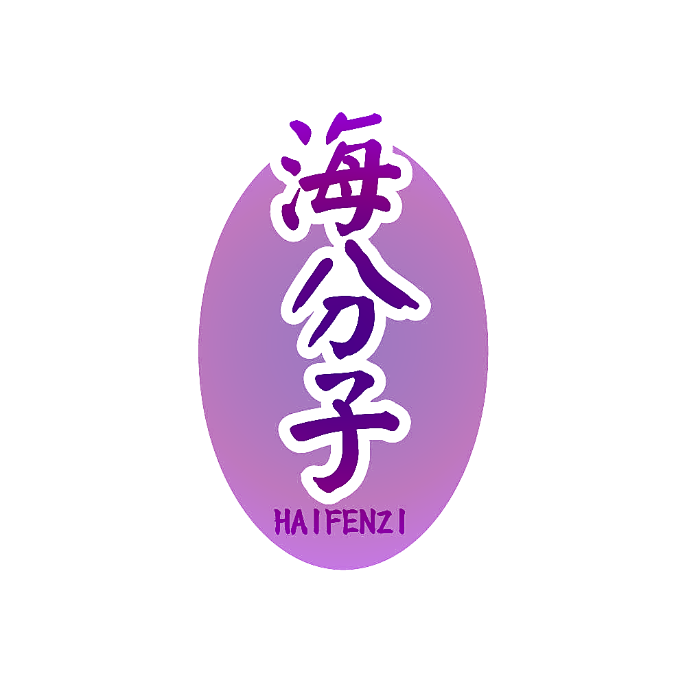 海分子