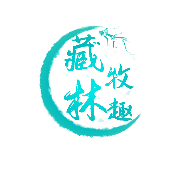 藏林牧趣