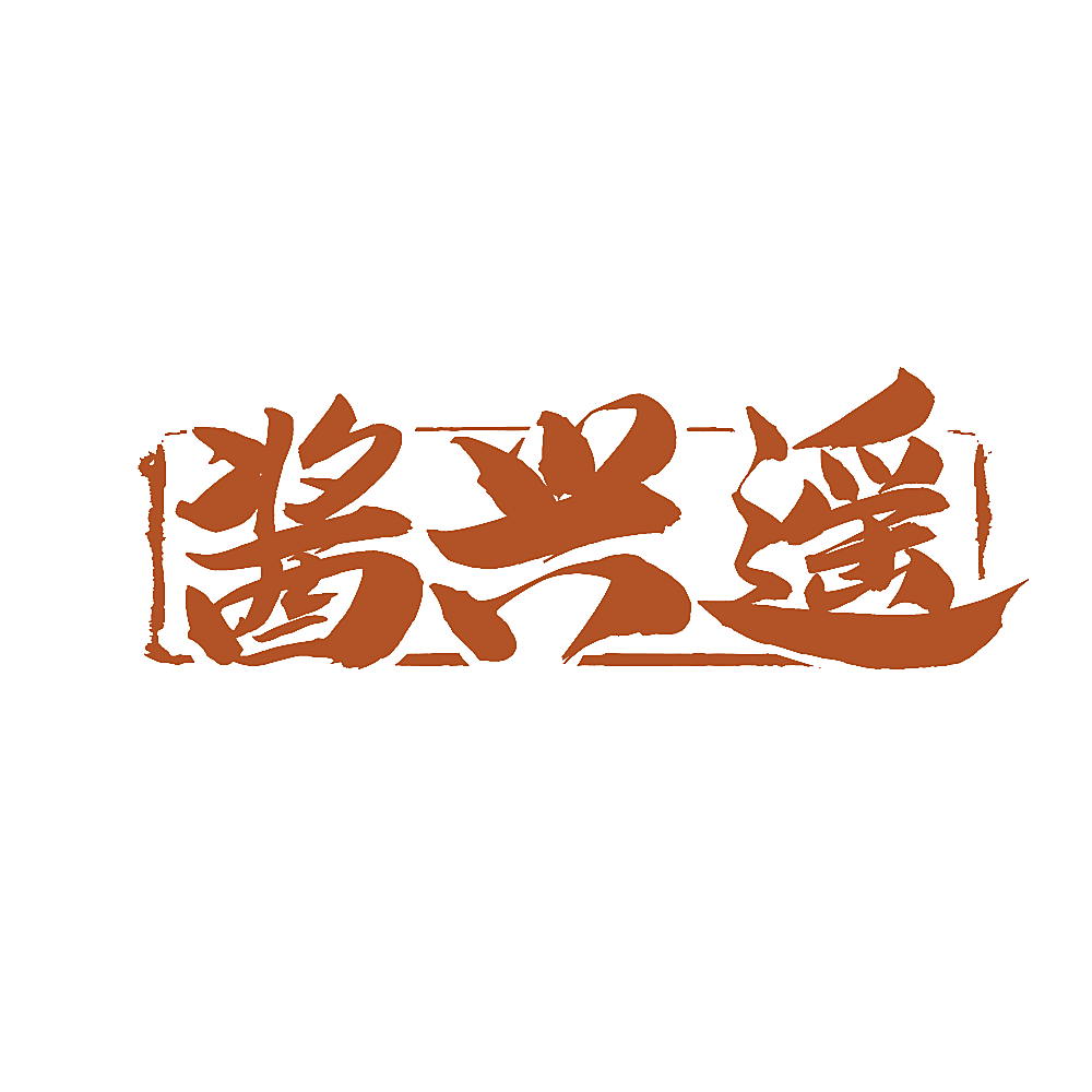 酱兴遥
