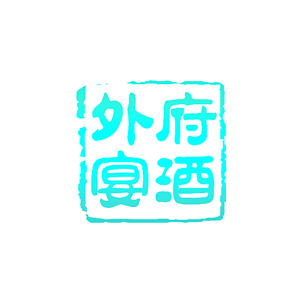 外府宴酒