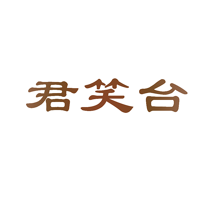 君笑台