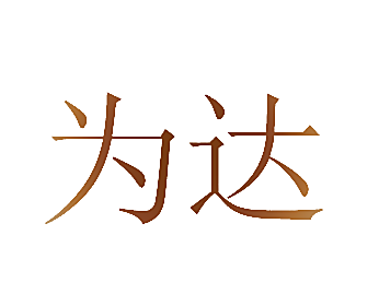 为达