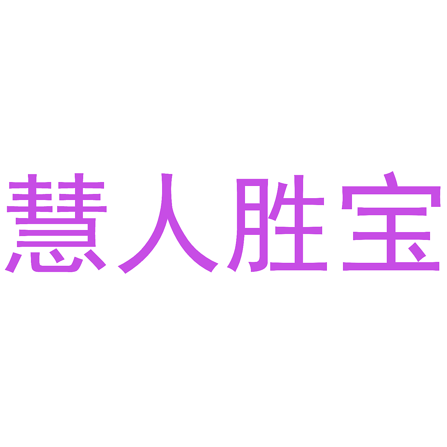 慧人胜宝