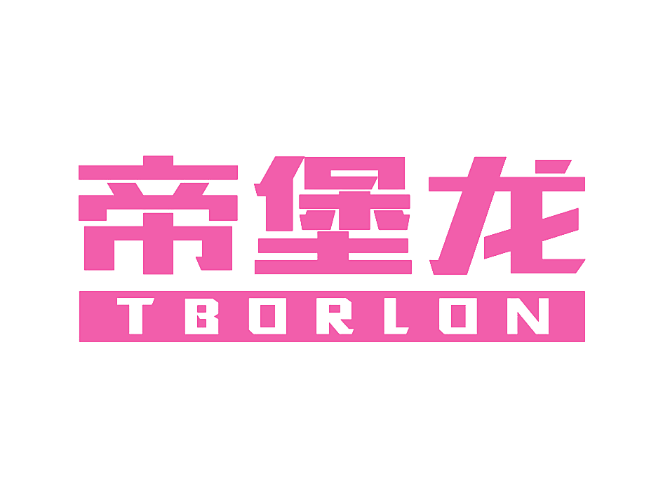 帝堡龙 TBORLON