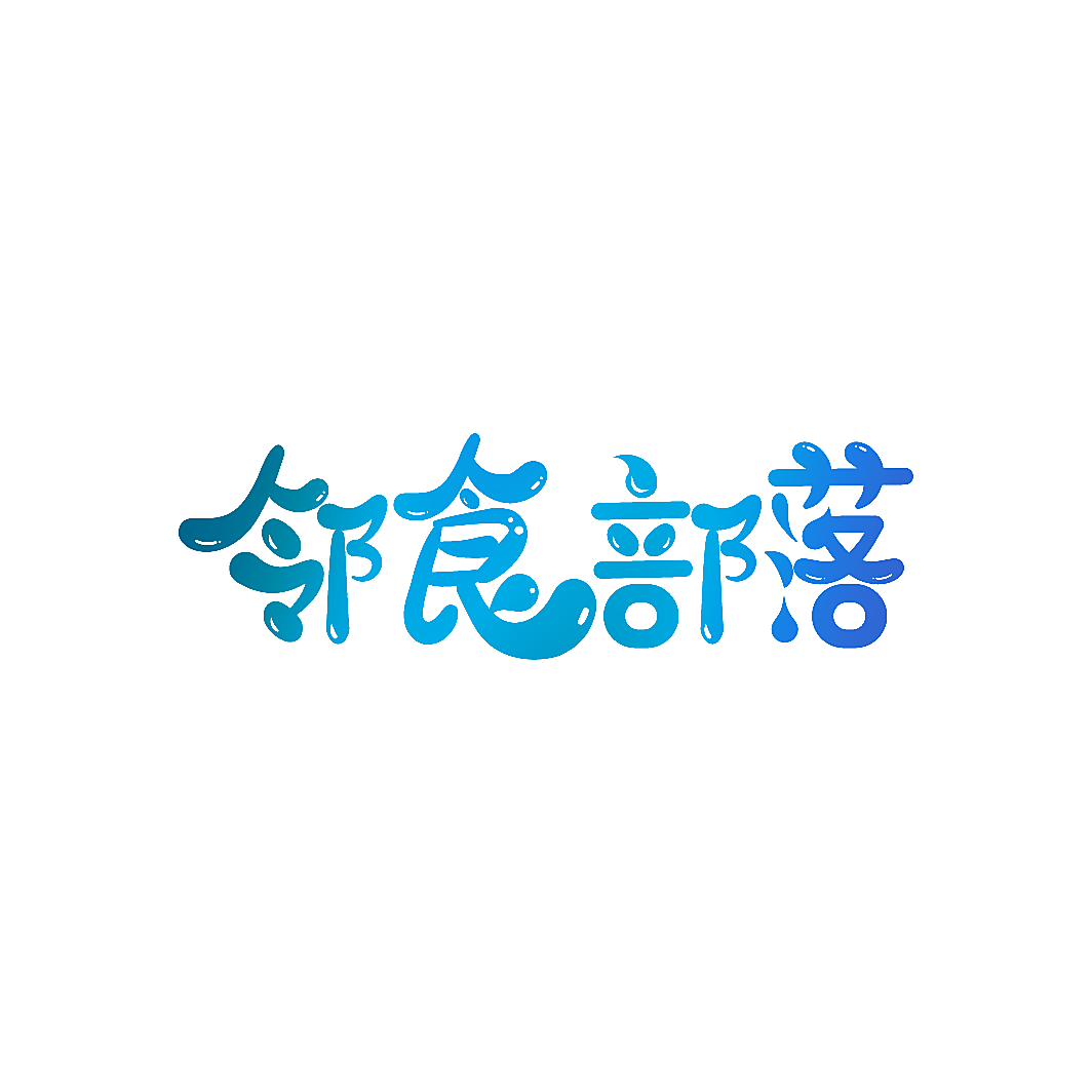 邻食部落