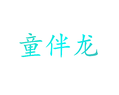 童伴龙