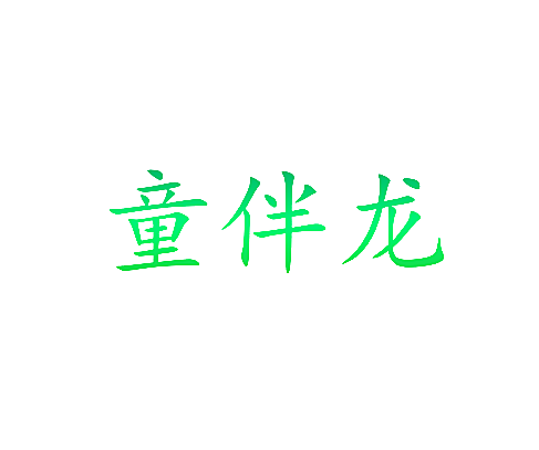 童伴龙