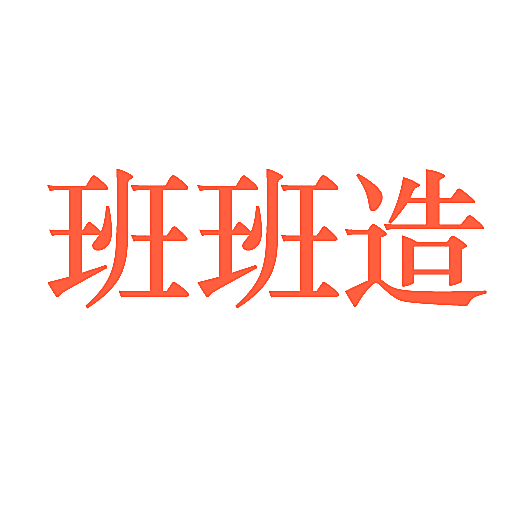 班班造