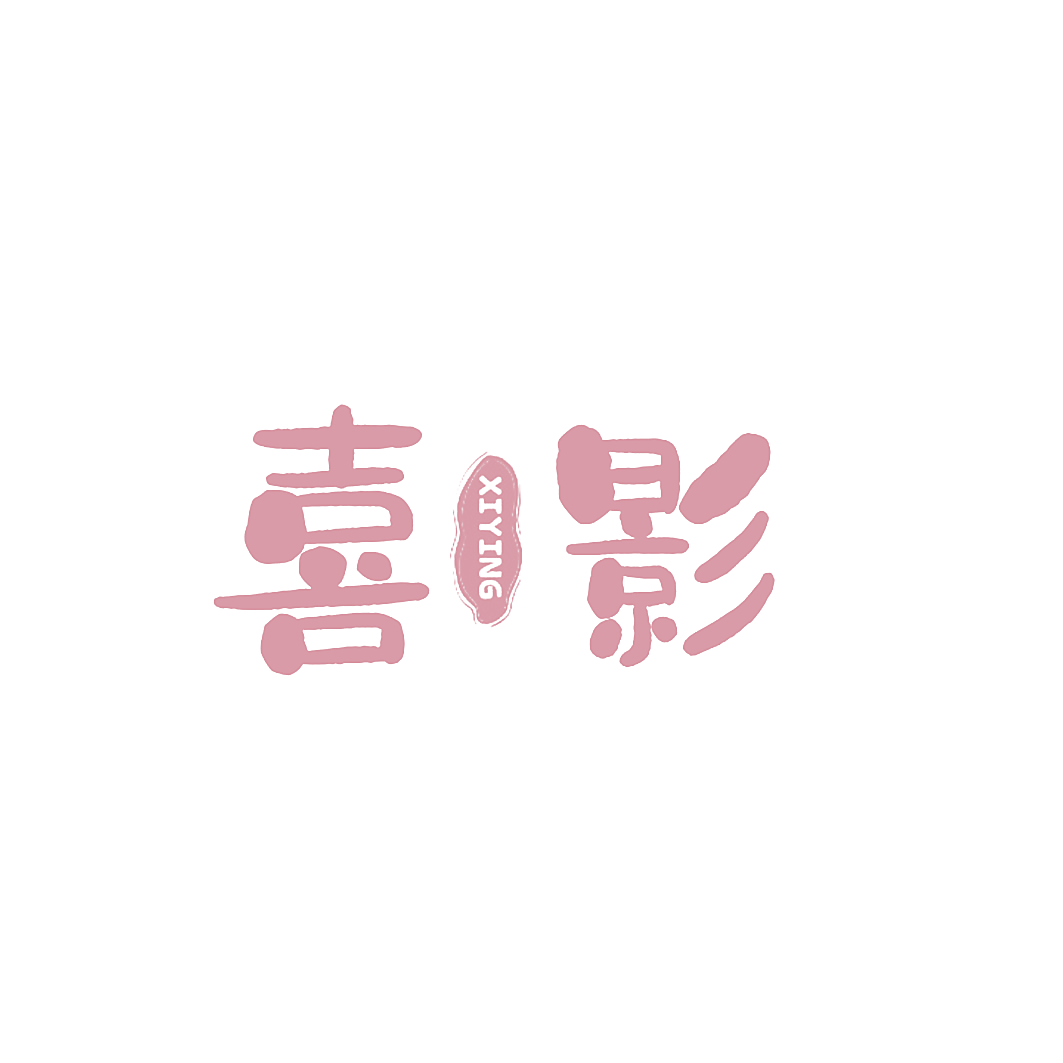 喜影