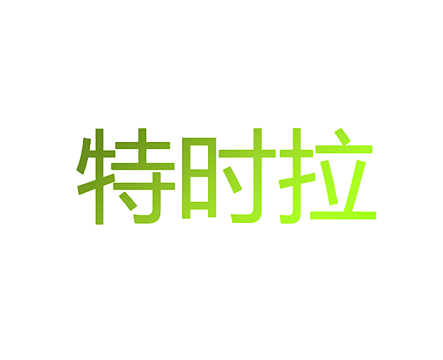 特时拉