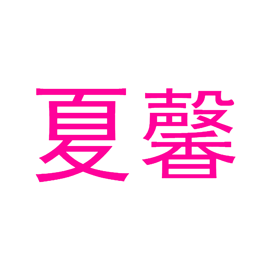 夏馨
