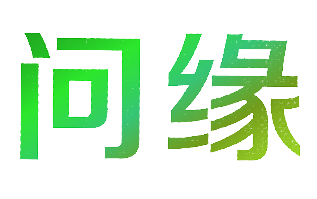 问缘