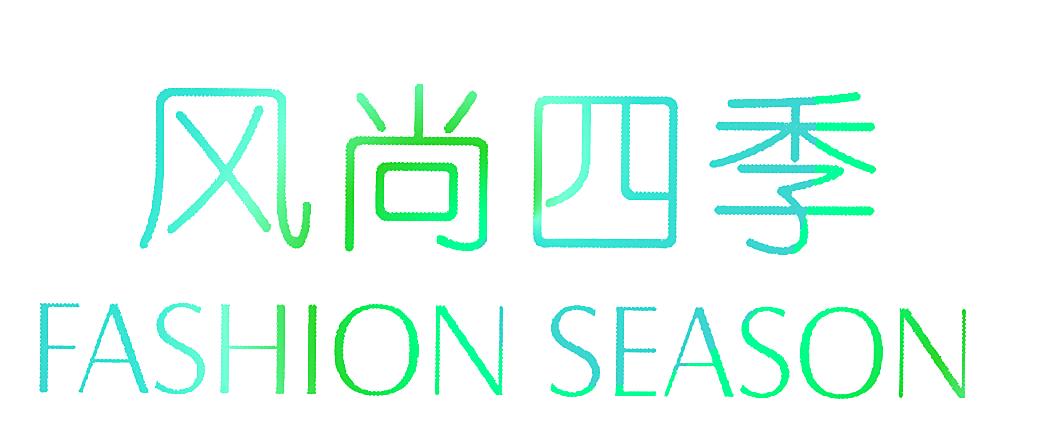 风尚四季 FASHION SEASON