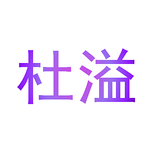 杜溢