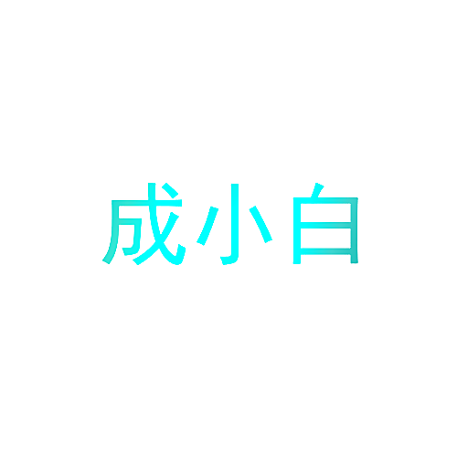 成小白