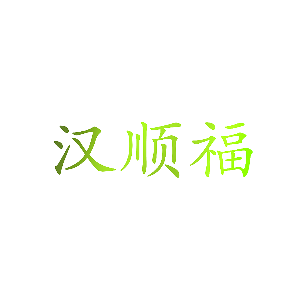 汉顺福