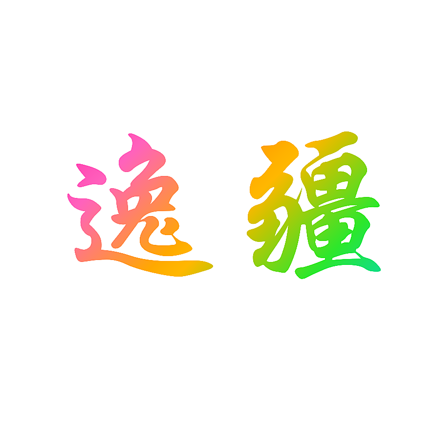 逸疆