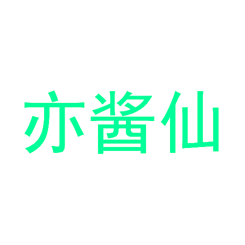 亦酱仙