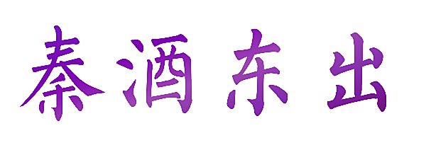 秦酒东出