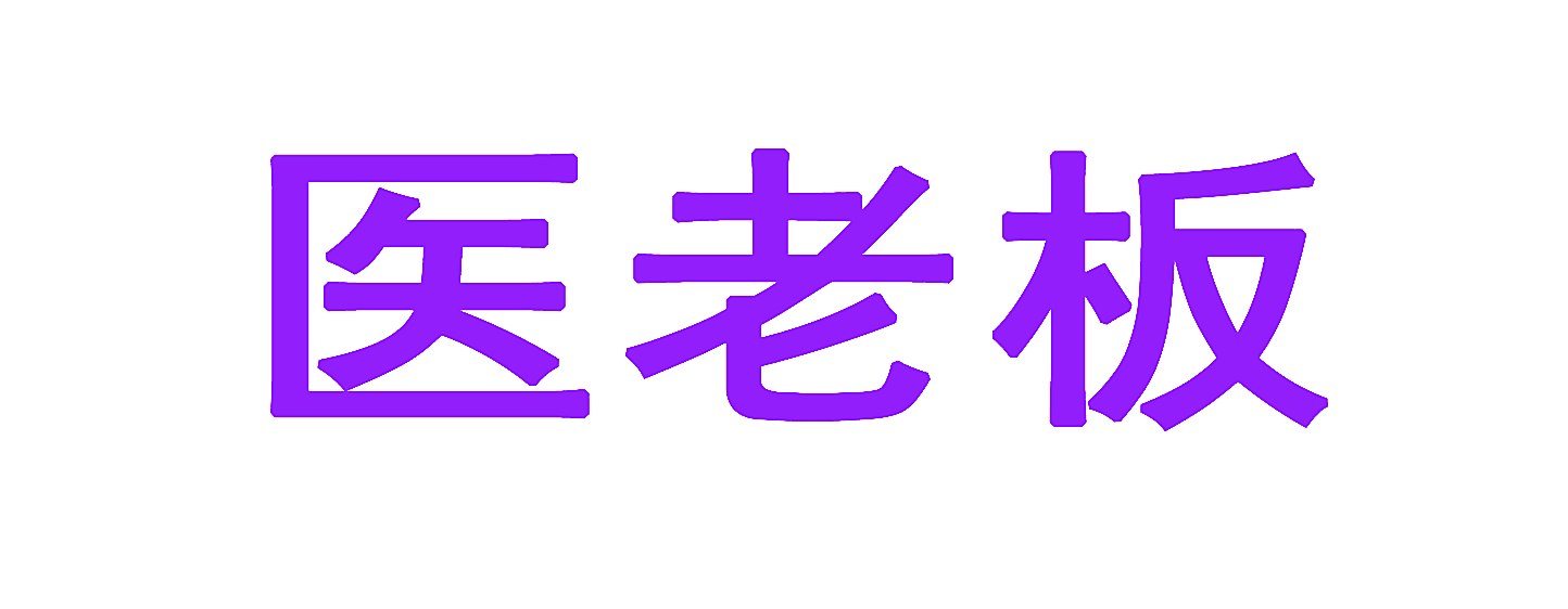 医老板