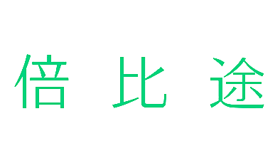 倍比途
