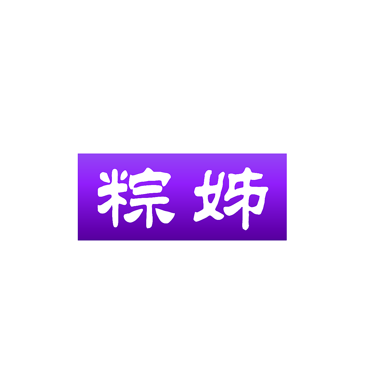 粽姊