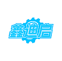 鑫迪启