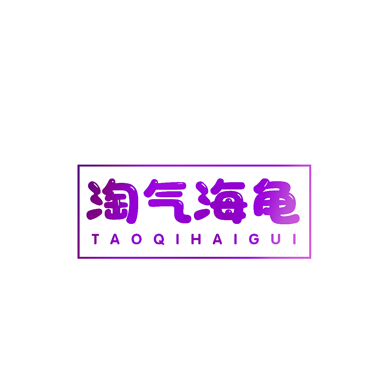 淘气海龟