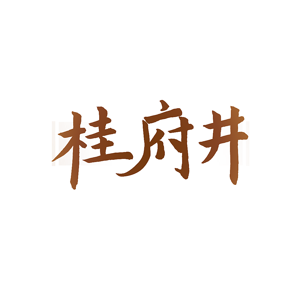 桂府井