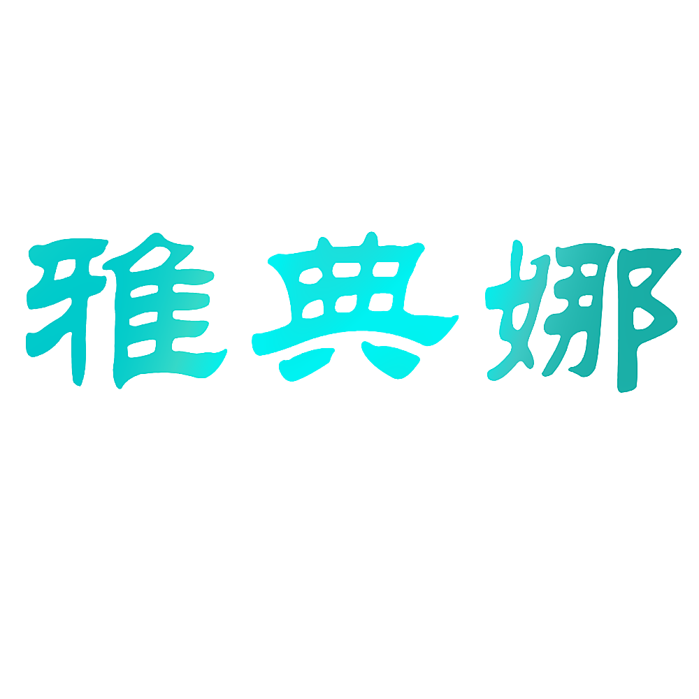 雅典娜