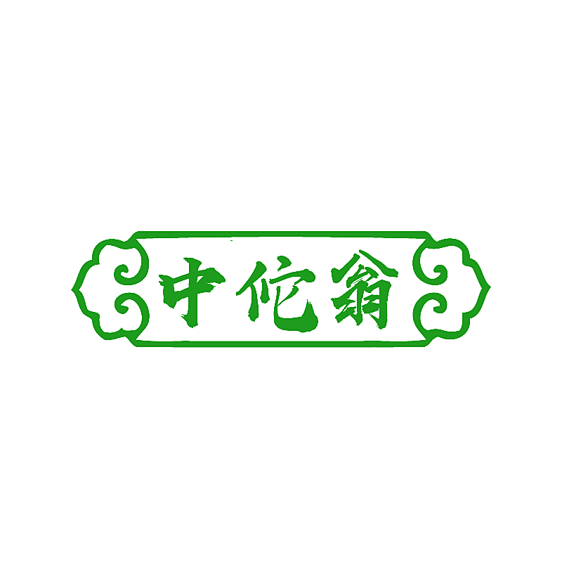 中佗翁