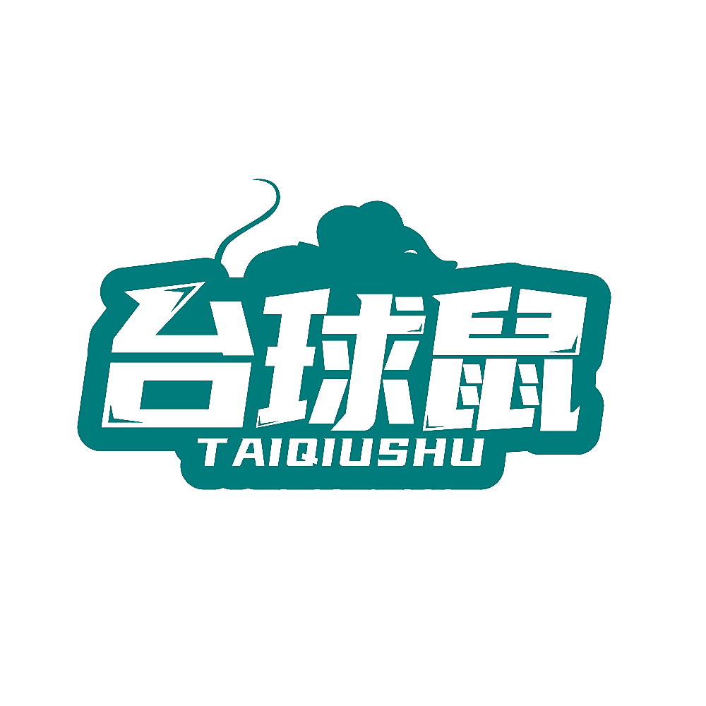 台球鼠