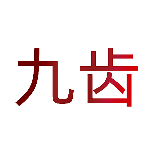九齿