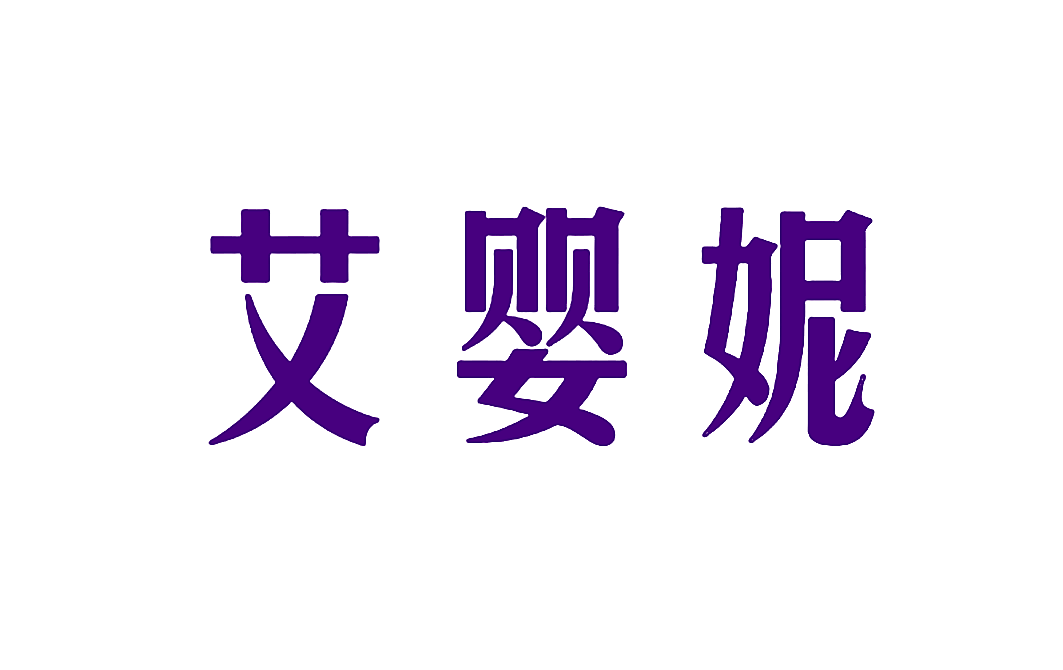 艾婴妮