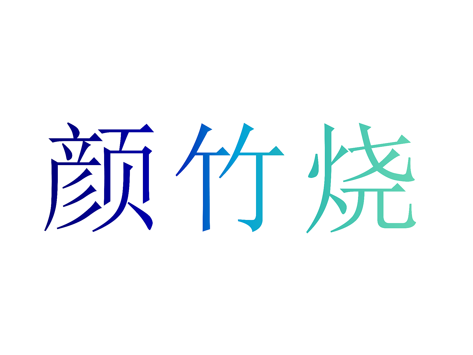 颜竹烧